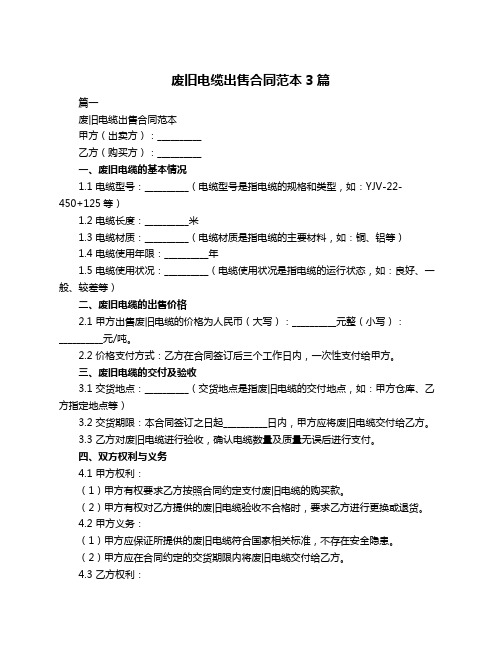 废旧电缆出售合同范本3篇