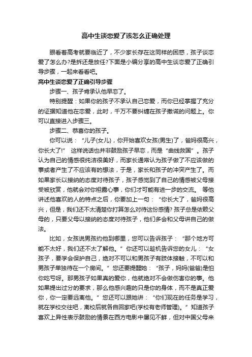 高中生谈恋爱了该怎么正确处理