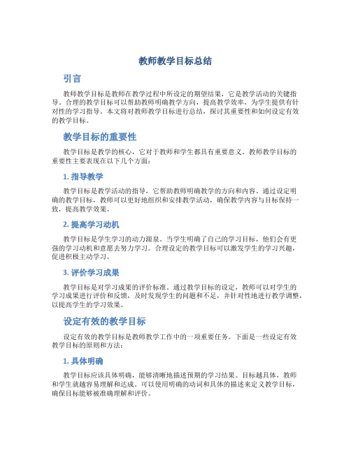 教师教学目标总结