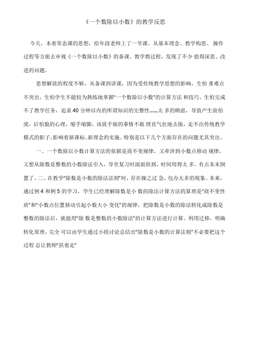 一个数除以小数的教学反思