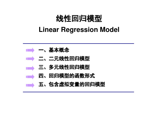 线性回归模型