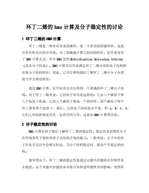 环丁二烯的hmo计算及分子稳定性的讨论