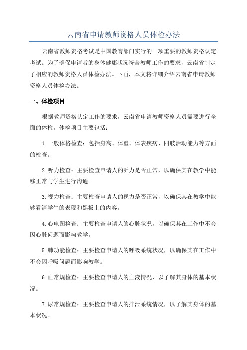 云南省申请教师资格人员体检办法