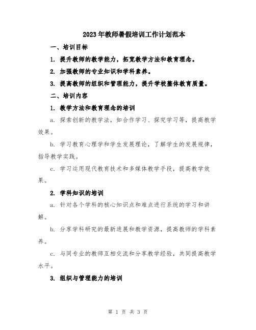 2023年教师暑假培训工作计划范本