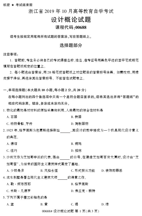 【浙江自考真题】2019年10月设计概论00688试题