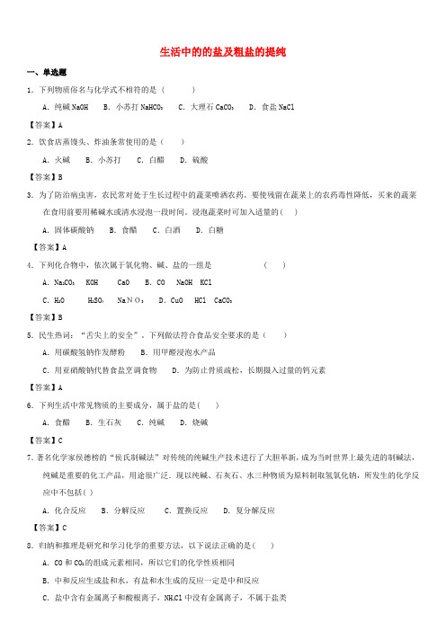 2018年中考化学专题测试卷生活中的的盐及粗盐的提纯