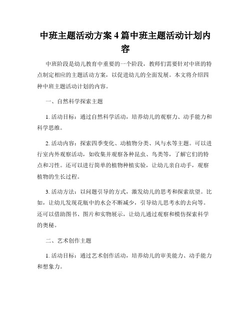 中班主题活动方案4篇中班主题活动计划内容