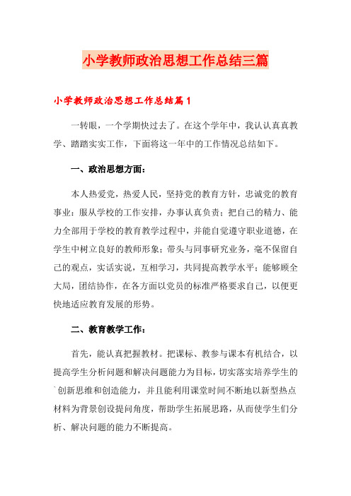 小学教师政治思想工作总结三篇