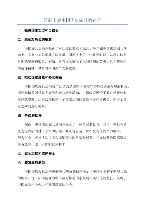 国际上对中国国庆阅兵的评价