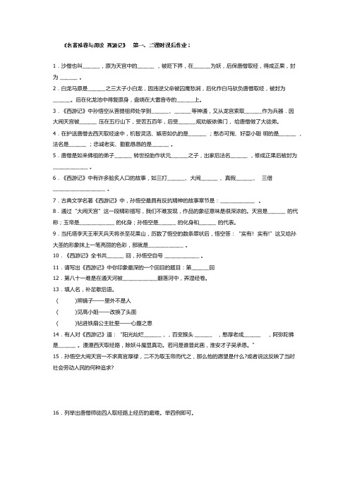 市第三中学七年级语文下册学案《西游记》第一、二课时课后作业（苏教版）