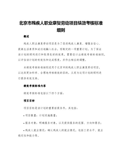 北京市残疾人职业康复劳动项目绩效考核标准细则北京市残疾人联合会