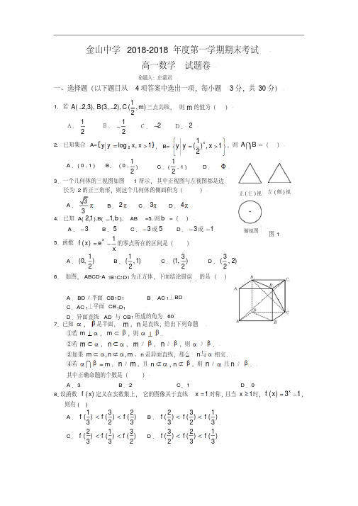 推荐-2018高一数学上学期期末考试试卷及答案【金山中学】精品