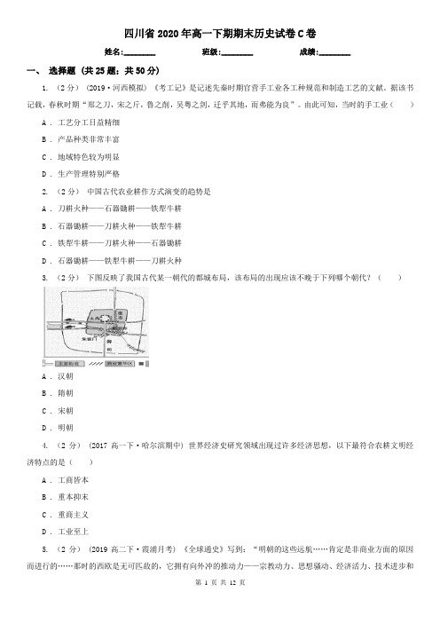 四川省2020年高一下期期末历史试卷C卷