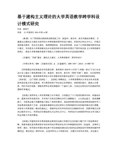 基于建构主义理论的大学英语教学跨学科设计模式研究