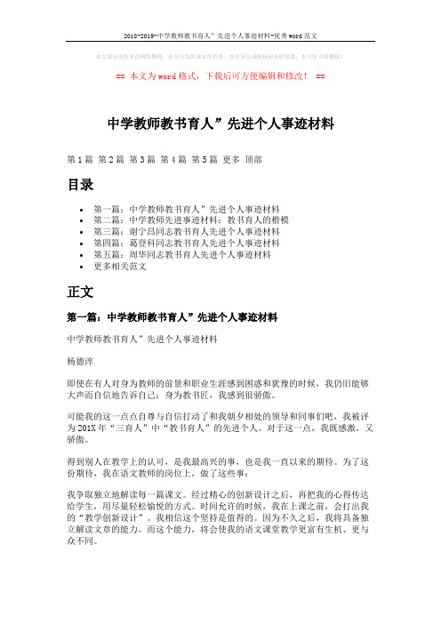 2018-2019-中学教师教书育人”先进个人事迹材料-优秀word范文 (8页)