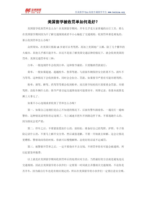 美国留学被收罚单如何是好？