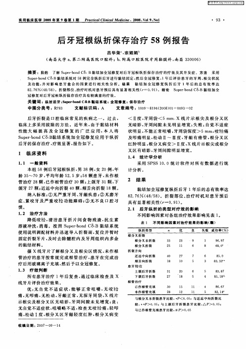 后牙冠根纵折保存治疗58例报告