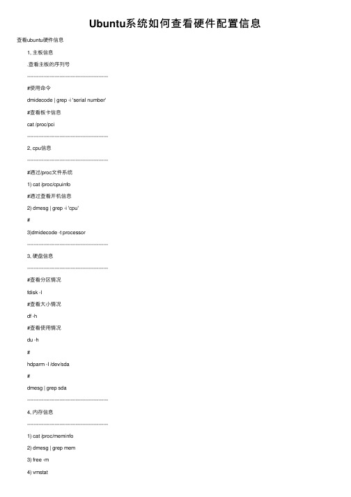 Ubuntu系统如何查看硬件配置信息