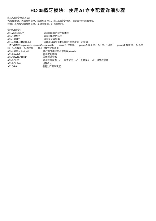 HC-05蓝牙模块：使用AT命令配置详细步骤