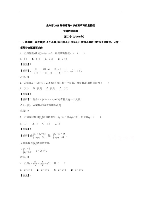 2018届福建省泉州市高中毕业班1月单科质量检查数学文试题 Word版含解析