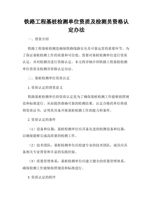 铁路工程基桩检测单位资质及检测员资格认定办法