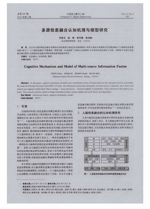 多源信息融合认知机理与模型研究