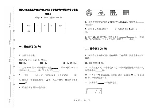 最新人教版摸底专题三年级上学期小学数学期末模拟试卷C卷摸底练习