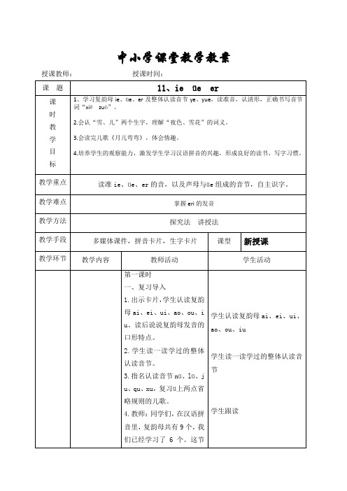 【部编版一年级语文上册】11ie ue er课堂教学教案