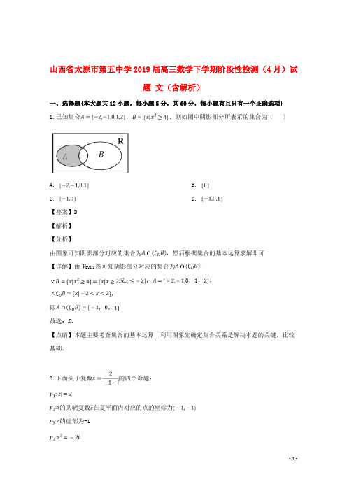 山西省太原市第五中学2019届高三数学下学期阶段性检测(4月)试题文(含解析)