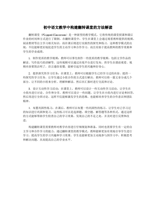 初中语文教学中构建翻转课堂的方法解读