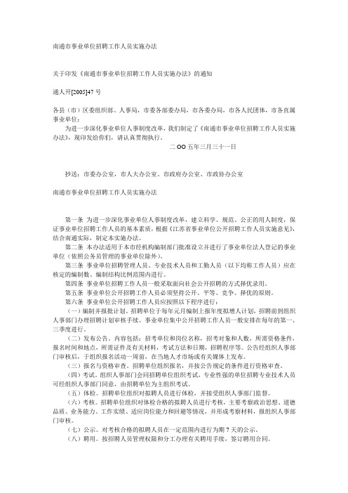 南通市事业单位招聘工作人员实施办法