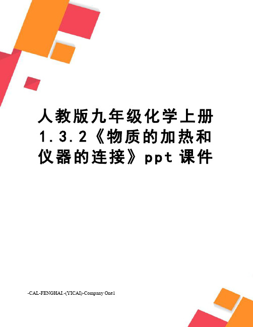 人教版九年级化学上册1.3.2《物质的加热和仪器的连接》ppt课件