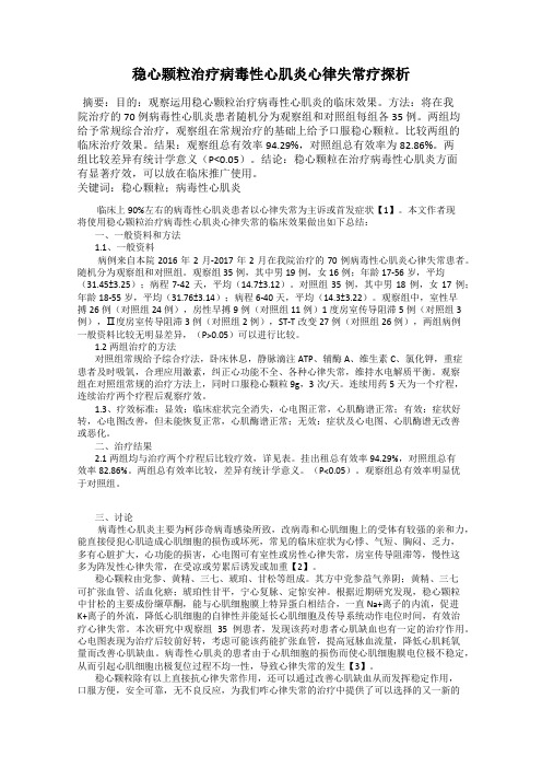 稳心颗粒治疗病毒性心肌炎心律失常疗探析