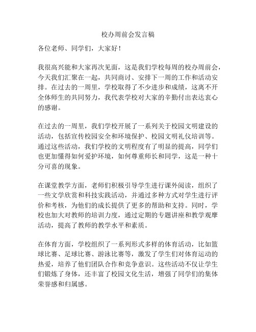 校办周前会发言稿