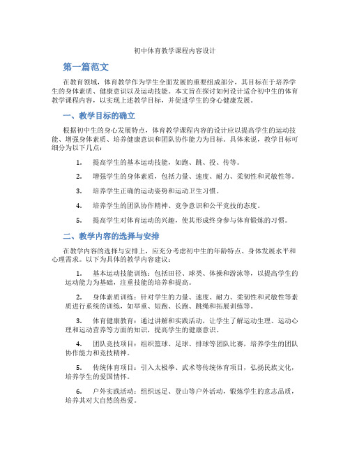 初中体育教学课程内容设计(含学习方法技巧、例题示范教学方法)