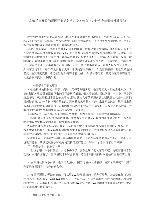 乌檀手串开裂的原因开裂后怎么办及如何防止为什么推荐素缘佛珠品牌