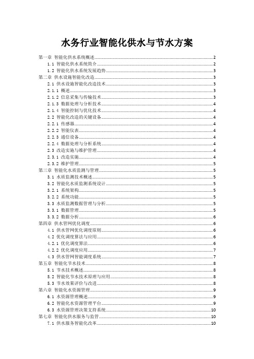 水务行业智能化供水与节水方案