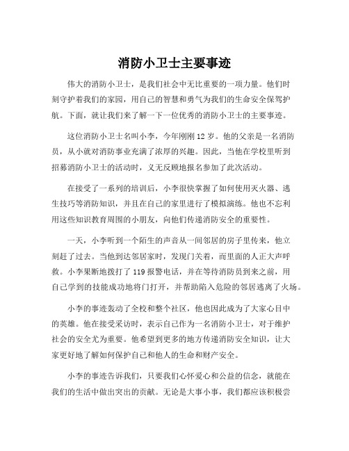 消防小卫士主要事迹