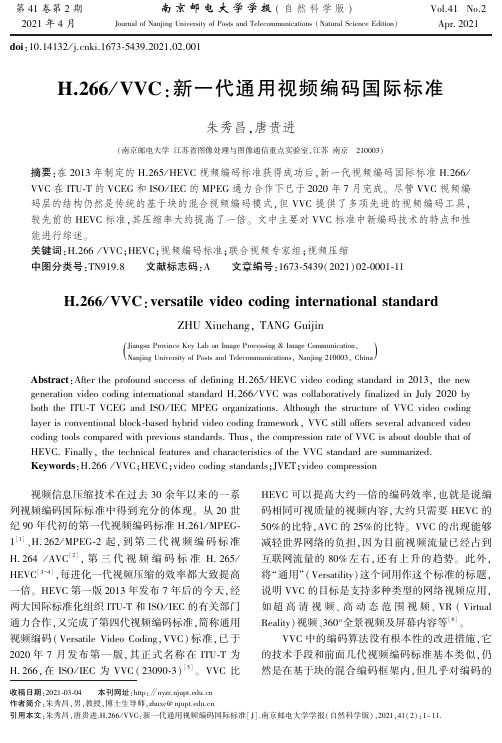 H.266VVC新一代通用视频编码国际标准