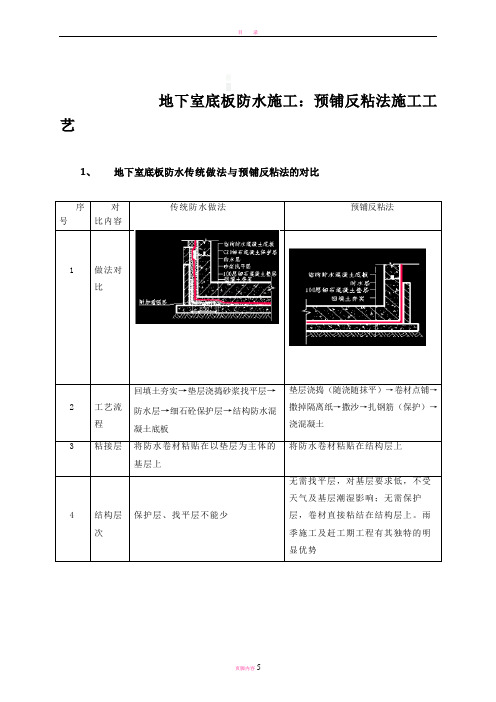 预铺反粘施工方案