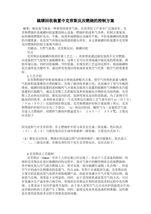 硫磺回收装置中克劳斯反应燃烧的控制方案