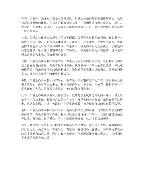 教师的仁爱之心心得体会