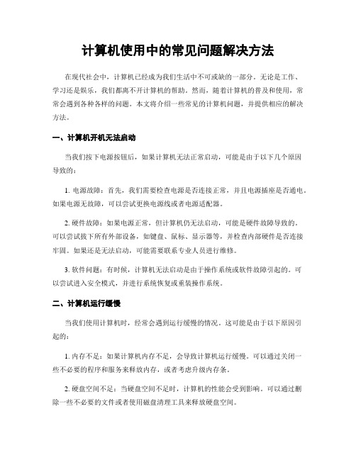 计算机使用中的常见问题解决方法