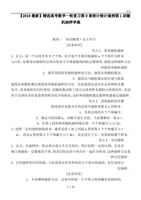 高考数学一轮复习第9章统计统计案例第1讲随机抽样学案