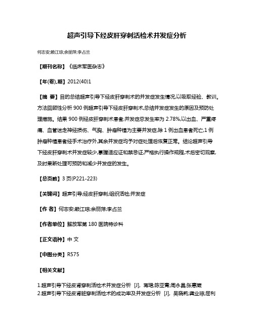 超声引导下经皮肝穿刺活检术并发症分析