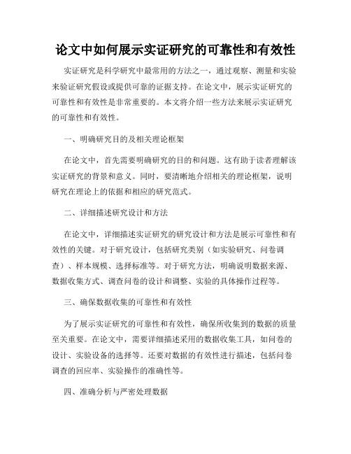 论文中如何展示实证研究的可靠性和有效性