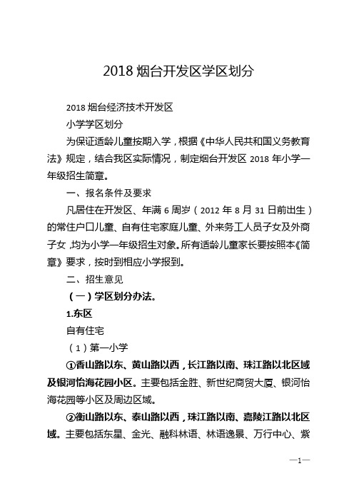 2018烟台开发区学区划分