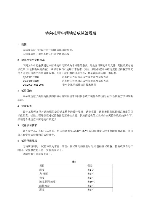 转向柱带中间轴总成试验标准