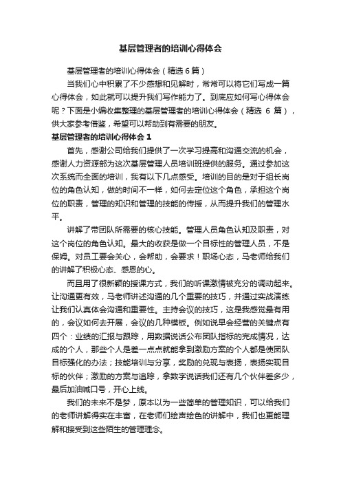 基层管理者的培训心得体会（精选6篇）