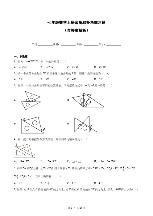 七年级数学上册余角和补角练习题